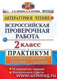 Литературное чтение. Всероссийская проверочная работа. 2 класс. Практикум по выполнению типовых заданий. 10 вариантов