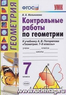 Контрольные работы по геометрии.  7 класс. К учебнику А. В. Погорелова "Геометрия. 7-9 классы"