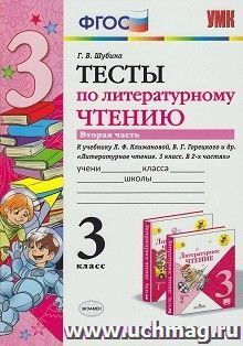 Тесты по литературному чтению. 3 класс. Часть 2. К учебнику Л.Ф. Климановой, В.Г. Горецкого и др. "Литературное чтение. 3 класс. В 2-х частях"