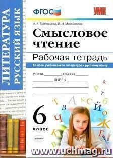 Смысловое чтение. 6 класс. Рабочая тетрадь