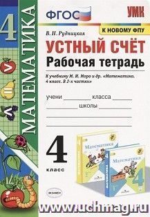 Математика. 4 класс. Устный счет. Рабочая тетрадь к учебнику М.И Моро "Математика. 4 класс"