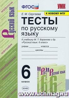 Тесты по русскому языку. 6 класс. К учебнику М.Т. Баранова и др. "Русский язык. 6 класс"