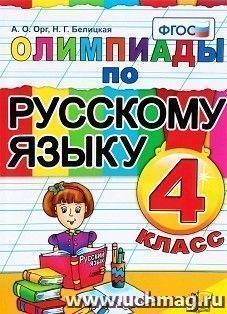 Олимпиады по русскому языку. 4 класс