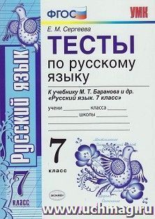 Тесты по русскому языку. 7 класс. К учебнику М.Т. Баранова и др. "Русский язык. 7 класс"