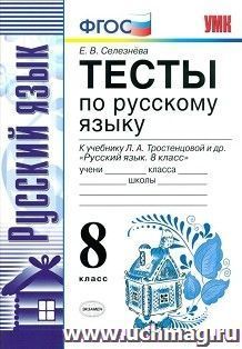 Тесты по русскому языку. 8 класс. К учебнику Л.А. Тростенцовой и др. "Русский язык. 8 класс"