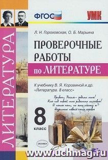 Проверочные работы по литературе. 8 класс. К учебнику В.Я. Коровиной и др. "Литература. 8 класс"