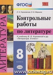 Контрольные работы по литературе. 8 класс. К учебнику В. Я. Коровиной и  др. "Литература. 8 класс"