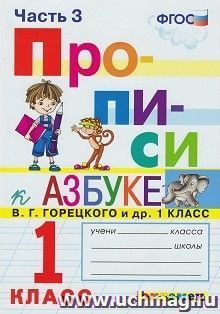Прописи. 1 класс. В 4-х частях. Часть 3. К учебнику В. Г. Горецкого и др. "Азбука. 1 класс"