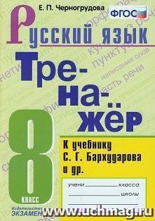 Тренажёр по русскому языку. 8 класс. К учебнику С.Г.Бархударова и др. "Русский язык. 8 класс". ФГОС