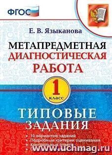 Метапредметная диагностическая работа. 1 класс. Типовые задания. 10 вариантов заданий