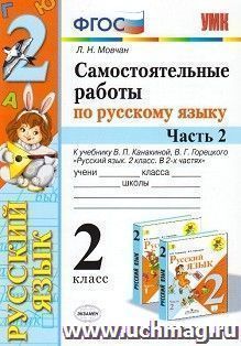 Самостоятельные работы по русскому языку. 2 класс. К учебнику В. П. Канакиной, В. Г. Горецкого "Русский язык. 2 класс. В 2-х частях". Часть 2