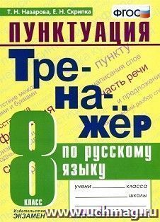 Тренажер по русскому языку. Пунктуация. 8 класс.