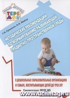Методические рекомендации по формированию развивающей предметно-пространственной среды в дошкольных образовательных организациях и семьях, воспитывающих детей до трех лет