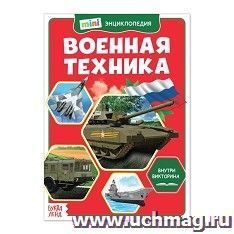 Мини-энциклопедия "Военная техника"