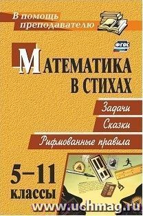 Математика в стихах: задачи, сказки, рифмованные правила. 5-11 классы