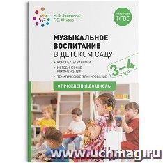 Музыкальное воспитание в детском саду. 3-4 года. Конспекты занятий