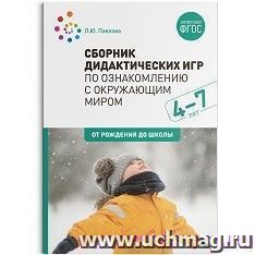 Сборник дидактических игр по ознакомлению с окружающим миром. 4-7 лет