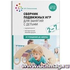 Сборник подвижных игр для занятий с детьми 2-7 лет