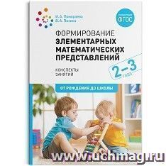 Формирование элементарных математических представлений. 2-3 года. Конспекты занятий