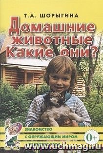 Домашние животные. Какие они?