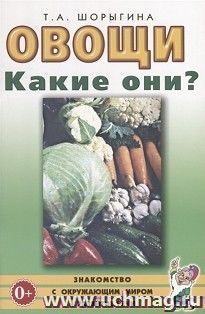 Овощи. Какие они?
