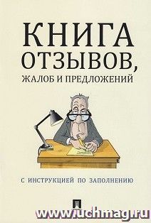 Книга отзывов, жалоб и предложений с инструкцией по заполнению