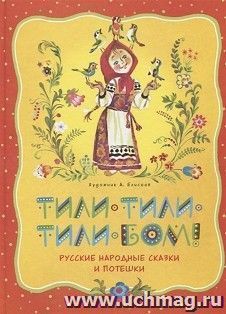 Тили-тили-тили-бом! Русские народные сказки и потешки