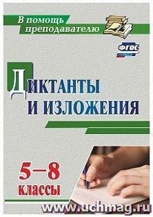 Диктанты и изложения. 5-8 классы