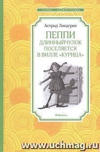Пеппи Длинныйчулок поселяется в вилле "Курица"