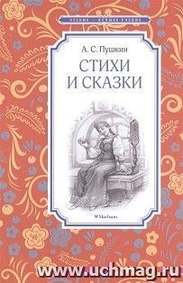 Пушкин А.С. Стихи и сказки
