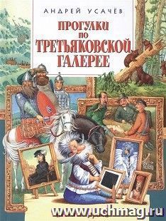 Прогулки по Третьяковской галерее