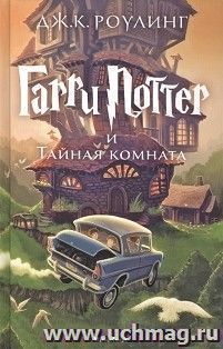 Гарри Поттер и Тайная комната