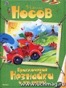 Приключения Незнайки и его друзей