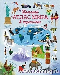 Большой атлас мира в картинках