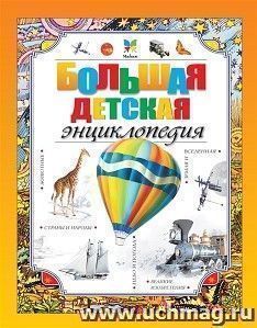 Большая детская энциклопедия