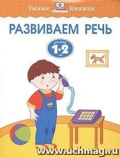 Умные книжки. Развиваем речь. 1-2 года
