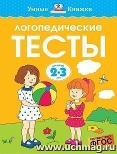 Умные книжки. Логопедические тесты. 2-3 года