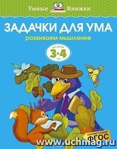 Задачки для ума. Развиваем мышление. 3-4 года