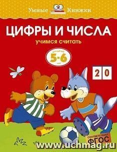 Умные книжки. Цифры и числа. 5-6 лет