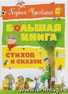 Корней Чуковский. Большая книга стихов и сказок