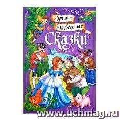 Лучшие зарубежные сказки