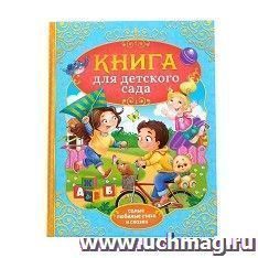 Сказки и стихи для детского сада