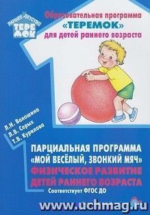 Парциальная программа "Мой весёлый, звонкий мяч". Физическое развитие детей раннего возраста