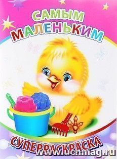 Суперраскраска "Самым маленьким" 0+