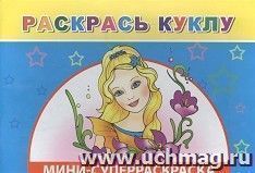 Мини-суперраскраска "Раскрась куклу" 6+