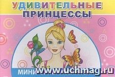 Мини-суперраскраска "Удивительные принцессы" 6+