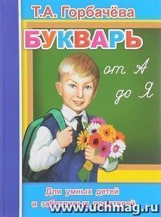 Букварь от А до Я. Читаем вместе