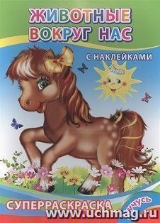 Суперраскраска "Животные вокруг нас" 6+ (с наклейками)