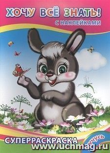 Суперраскраска "Хочу все знать!" 6+ (с наклейками)