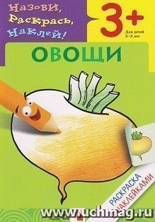 Раскраска с наклейками "Овощи"
